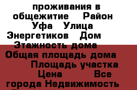     проживания в общежитие. › Район ­ Уфа › Улица ­ Энергетиков › Дом ­ 34 › Этажность дома ­ 2 › Общая площадь дома ­ 1 200 › Площадь участка ­ 30 › Цена ­ 120 - Все города Недвижимость » Дома, коттеджи, дачи аренда   . Адыгея респ.,Адыгейск г.